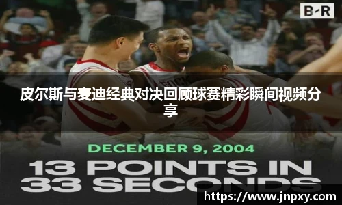 皮尔斯与麦迪经典对决回顾球赛精彩瞬间视频分享